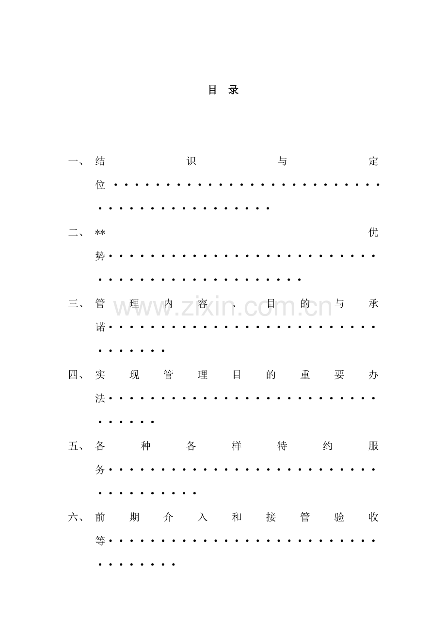 科技园保安保洁服务专项方案.doc_第1页