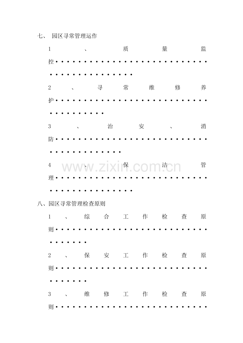 科技园保安保洁服务专项方案.doc_第2页