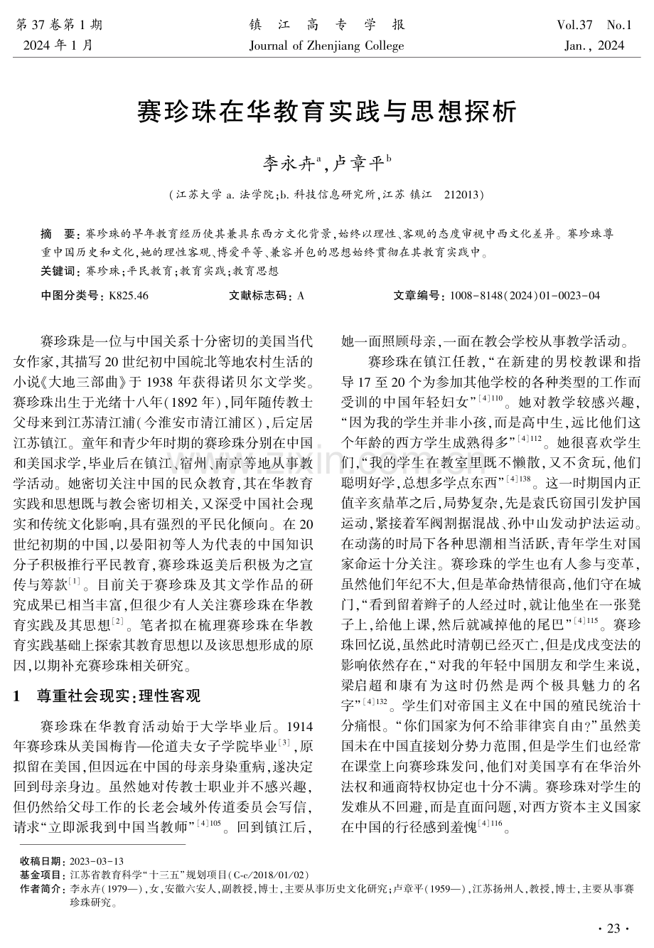 赛珍珠在华教育实践与思想探析.pdf_第1页