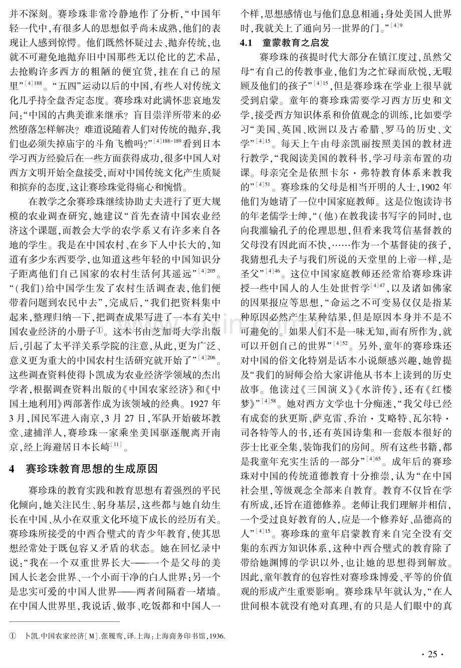 赛珍珠在华教育实践与思想探析.pdf_第3页