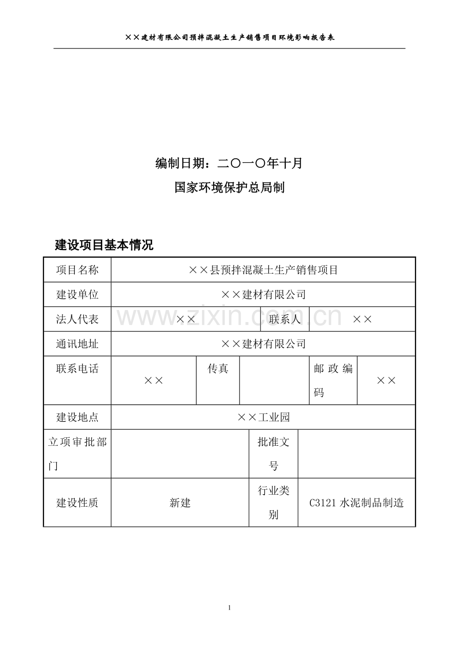 某县预拌混凝土生产销售项目投资环境评估报告表.doc_第2页