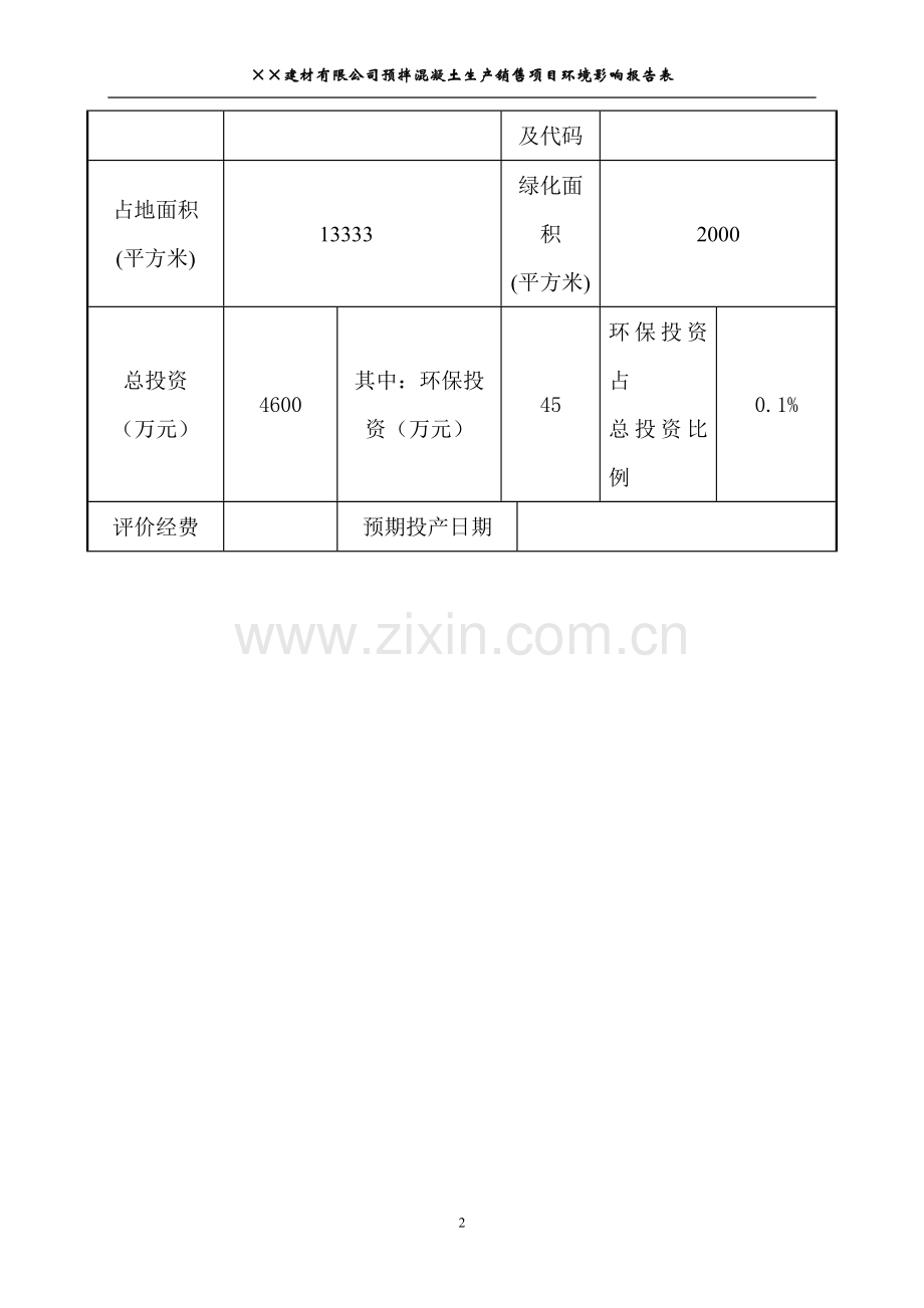 某县预拌混凝土生产销售项目投资环境评估报告表.doc_第3页