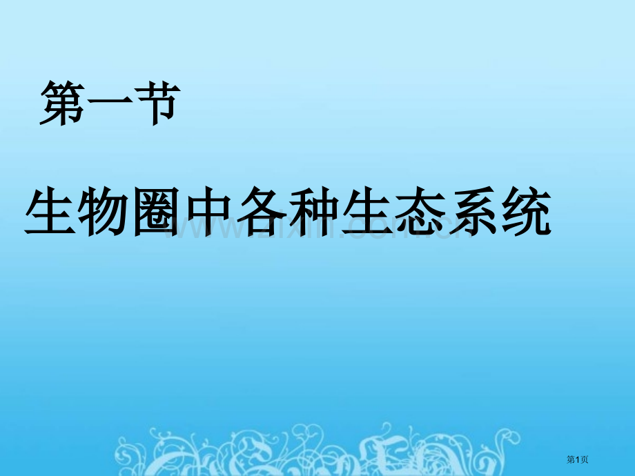 生物圈中的各种生态系统市公开课一等奖百校联赛获奖课件.pptx_第1页