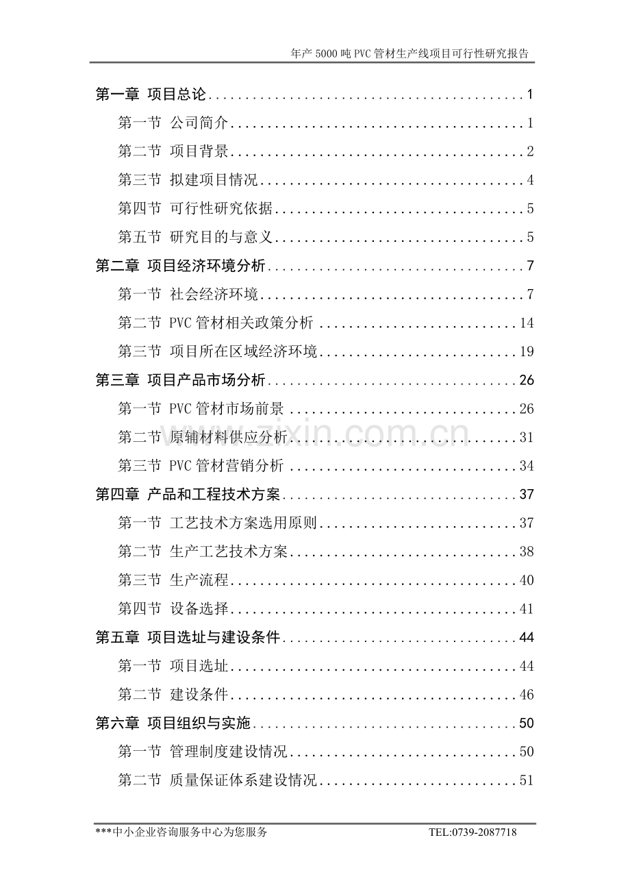 年产5000吨pvc管材生产线项目申请建设可研报告.doc_第1页