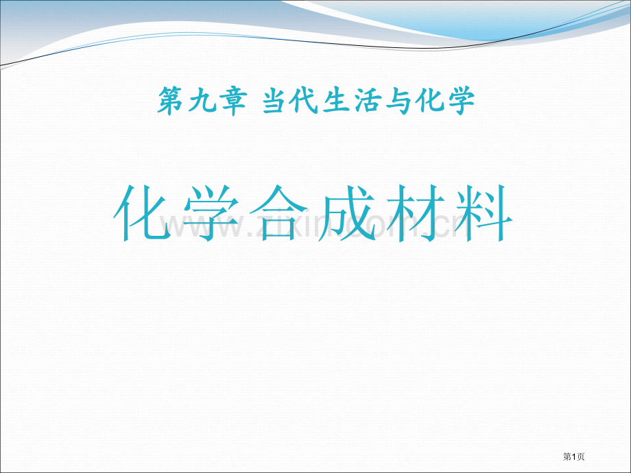 化学合成材料化学与社会生活课件省公开课一等奖新名师优质课比赛一等奖课件.pptx_第1页