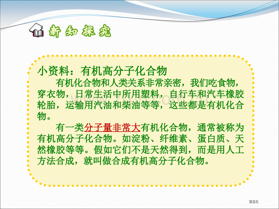 化学合成材料化学与社会生活课件省公开课一等奖新名师优质课比赛一等奖课件.pptx_第3页