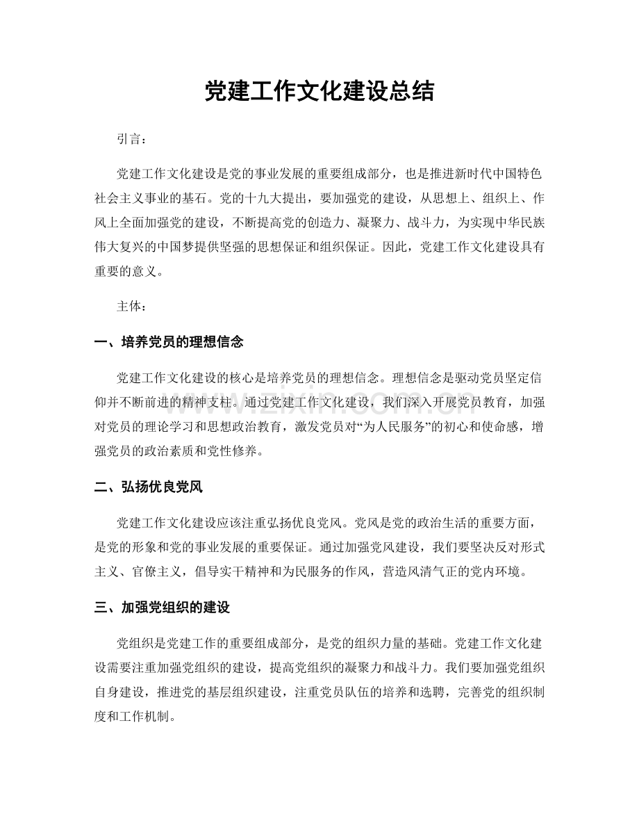 党建工作文化建设总结.docx_第1页