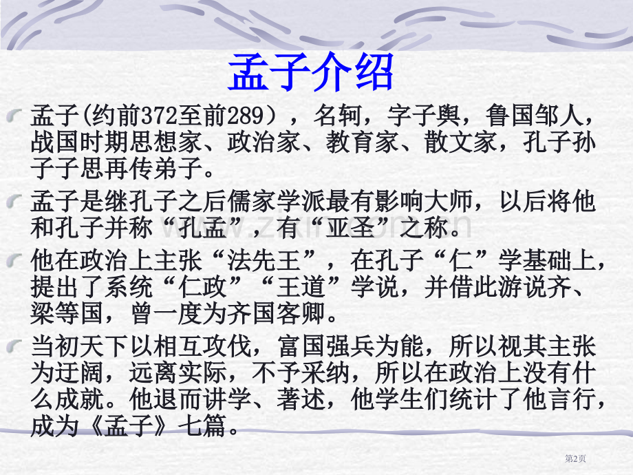 孟子三章复习市公开课一等奖百校联赛获奖课件.pptx_第2页