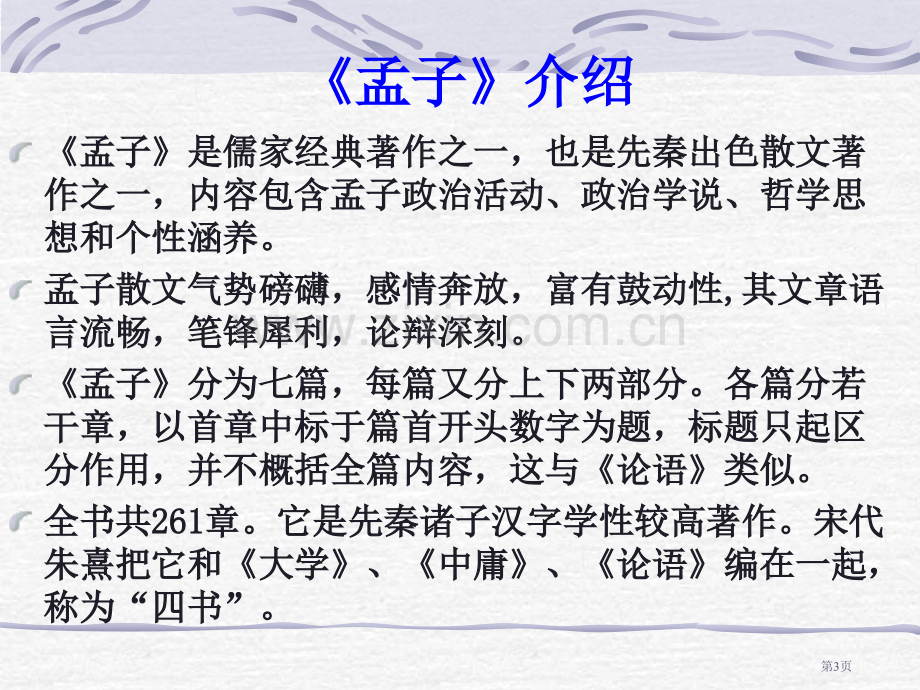 孟子三章复习市公开课一等奖百校联赛获奖课件.pptx_第3页