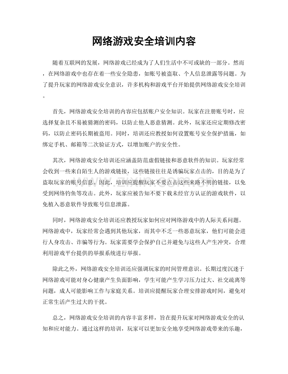 网络游戏安全培训内容.docx_第1页