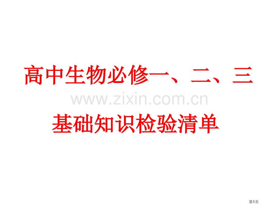 生物必修一二三基础知识检查清单省公共课一等奖全国赛课获奖课件.pptx_第1页