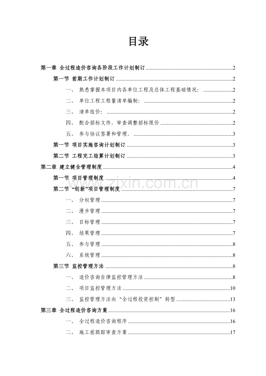 综合项目工程造价全过程控制实施专项方案.doc_第2页