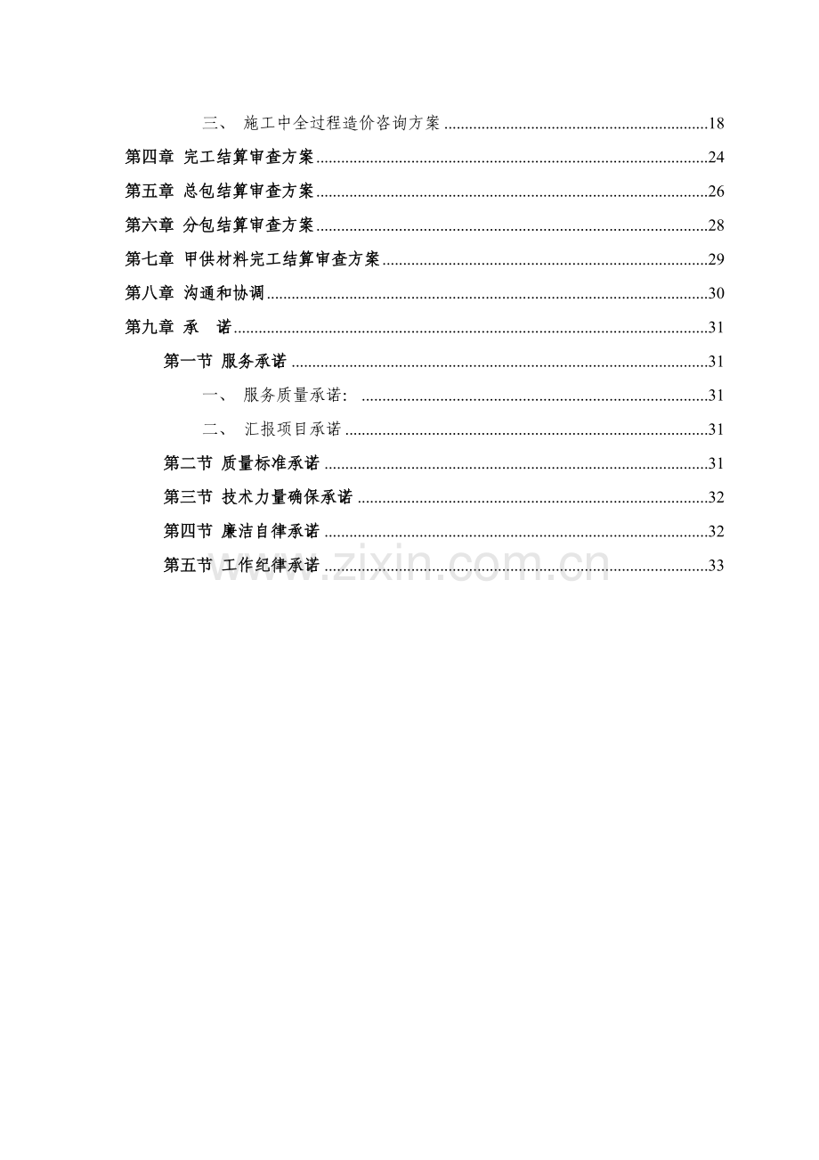 综合项目工程造价全过程控制实施专项方案.doc_第3页