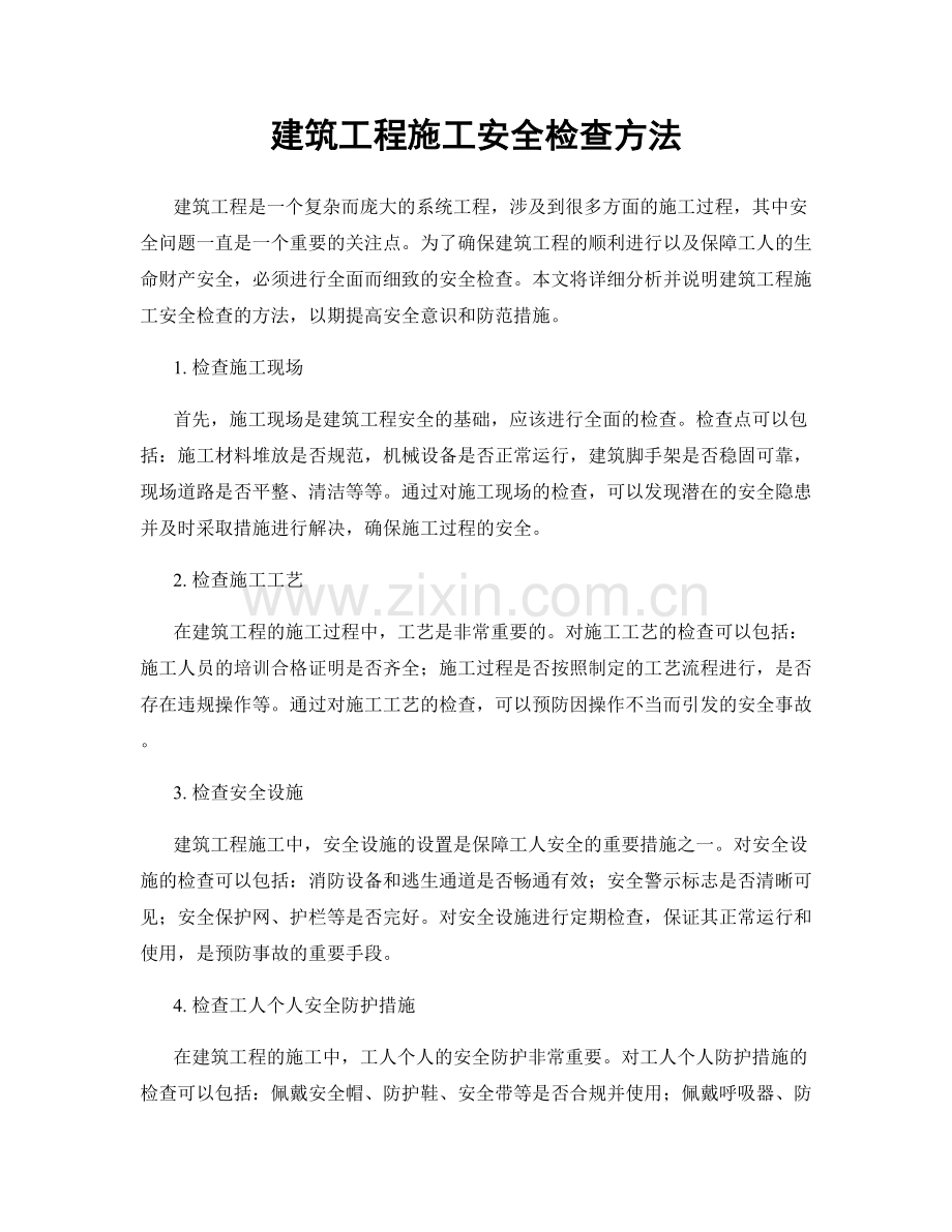 建筑工程施工安全检查方法.docx_第1页