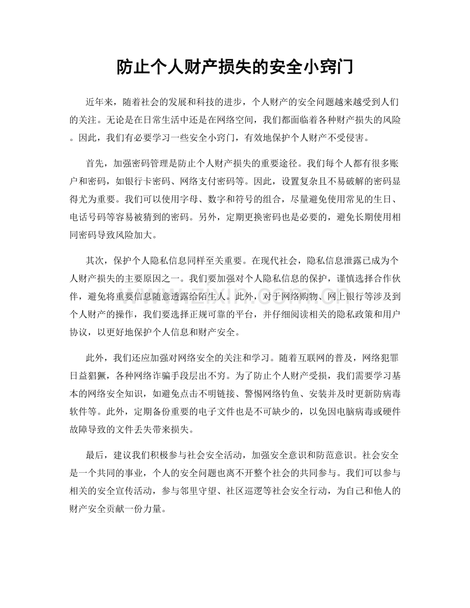 防止个人财产损失的安全小窍门.docx_第1页