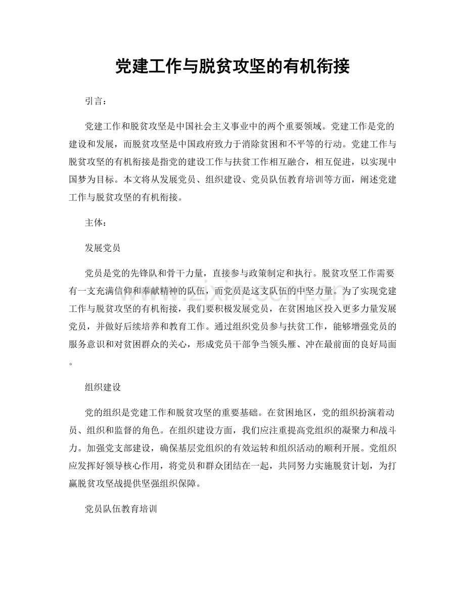 党建工作与脱贫攻坚的有机衔接.docx_第1页