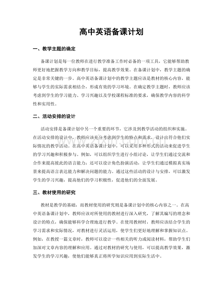 高中英语备课计划.docx_第1页