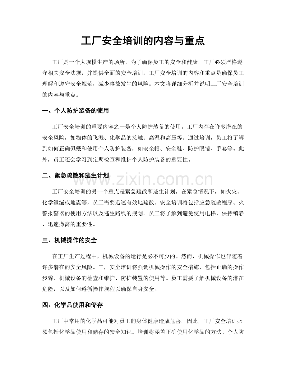 工厂安全培训的内容与重点.docx_第1页