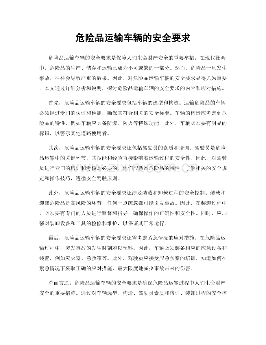 危险品运输车辆的安全要求.docx_第1页