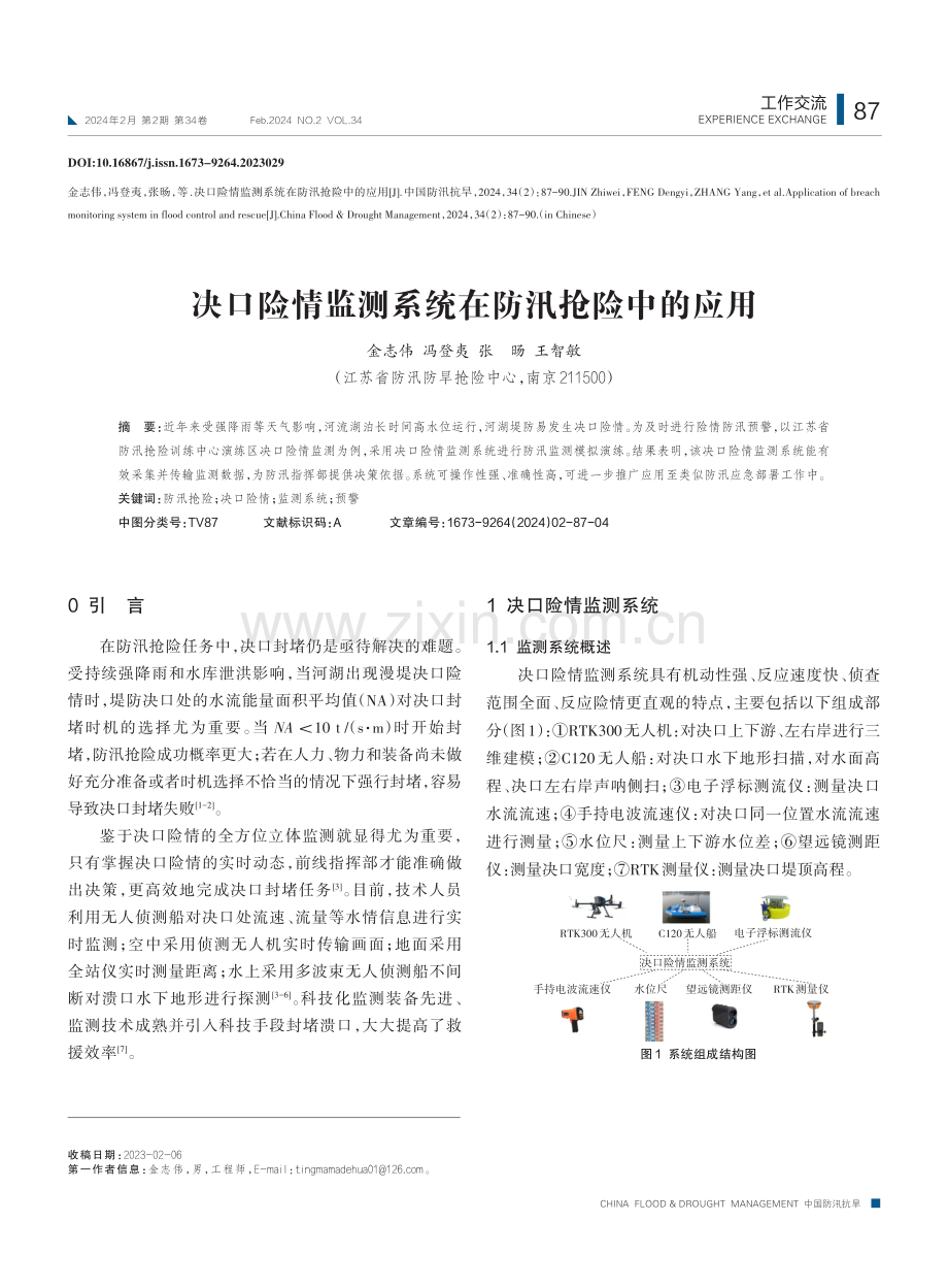 决口险情监测系统在防汛抢险中的应用.pdf_第1页