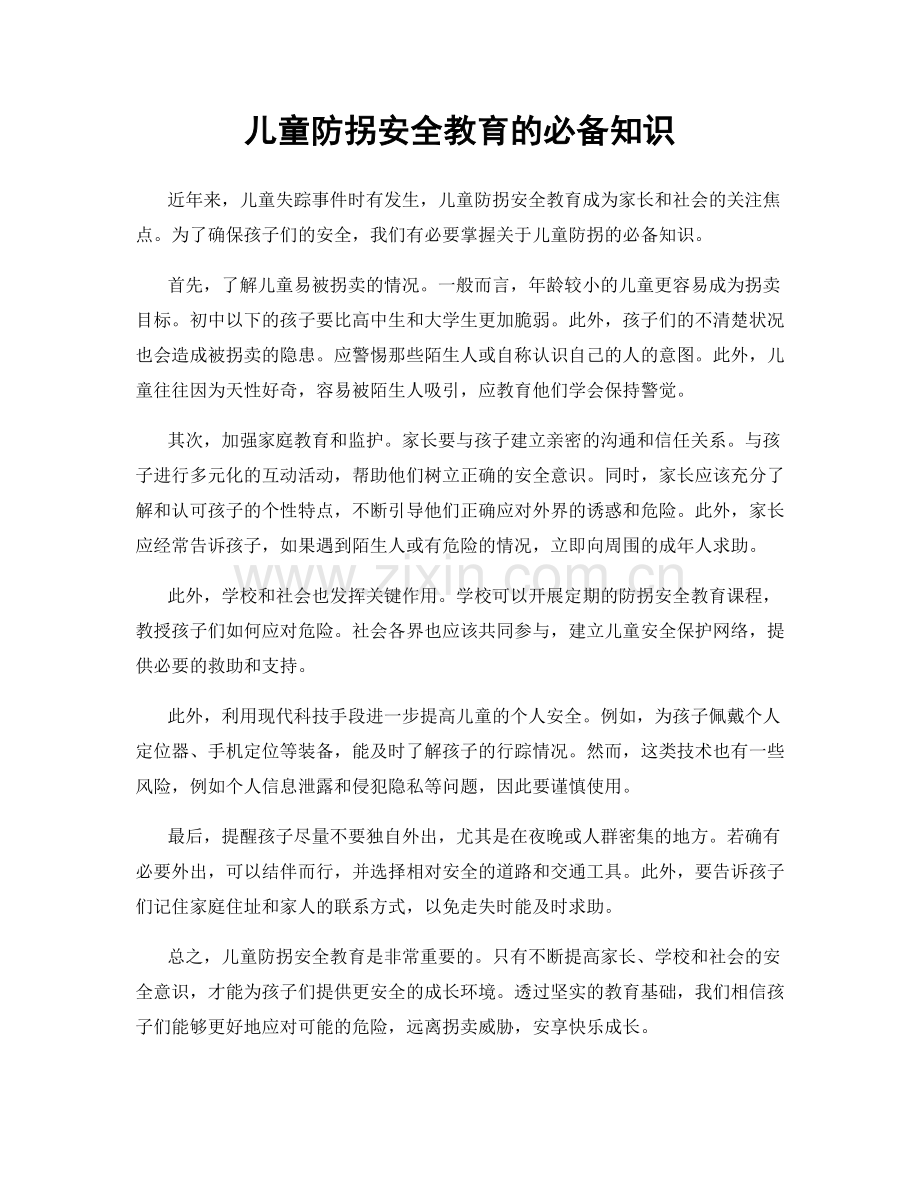 儿童防拐安全教育的必备知识.docx_第1页