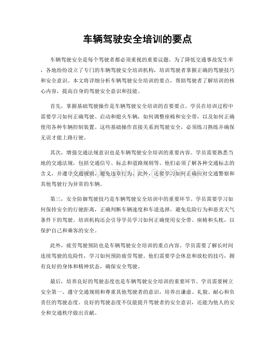 车辆驾驶安全培训的要点.docx_第1页