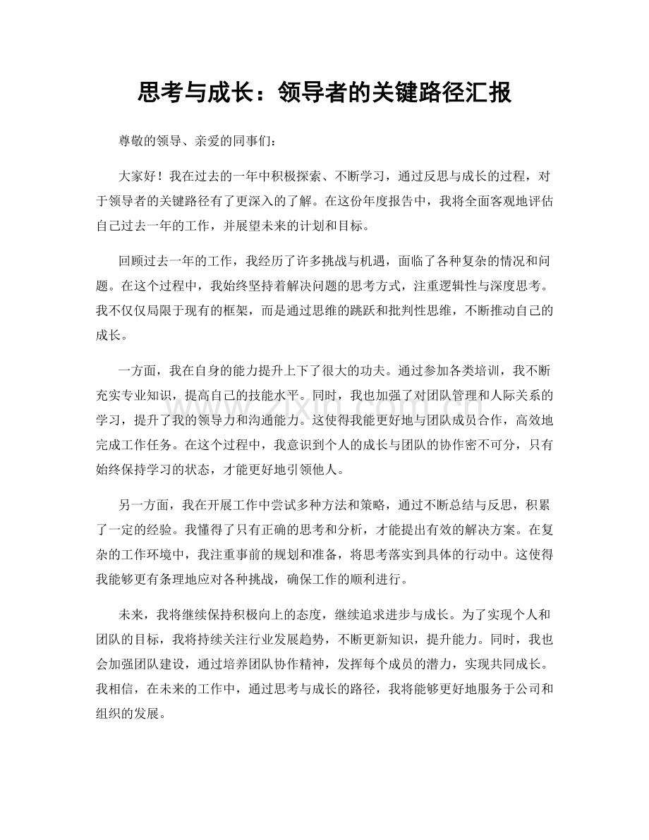 思考与成长：领导者的关键路径汇报.docx_第1页