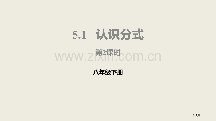 北师大版数学八年级下册5.1.2认识分式课件省公开课一等奖新名师优质课比赛一等奖课件.pptx_第1页