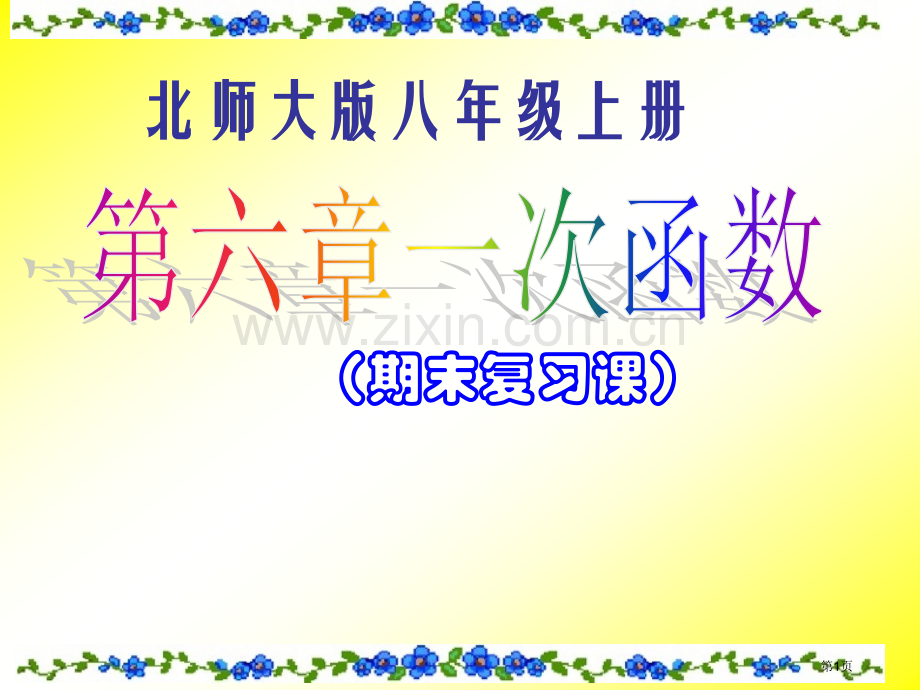 期末复习课专题培训市公开课一等奖百校联赛特等奖课件.pptx_第1页