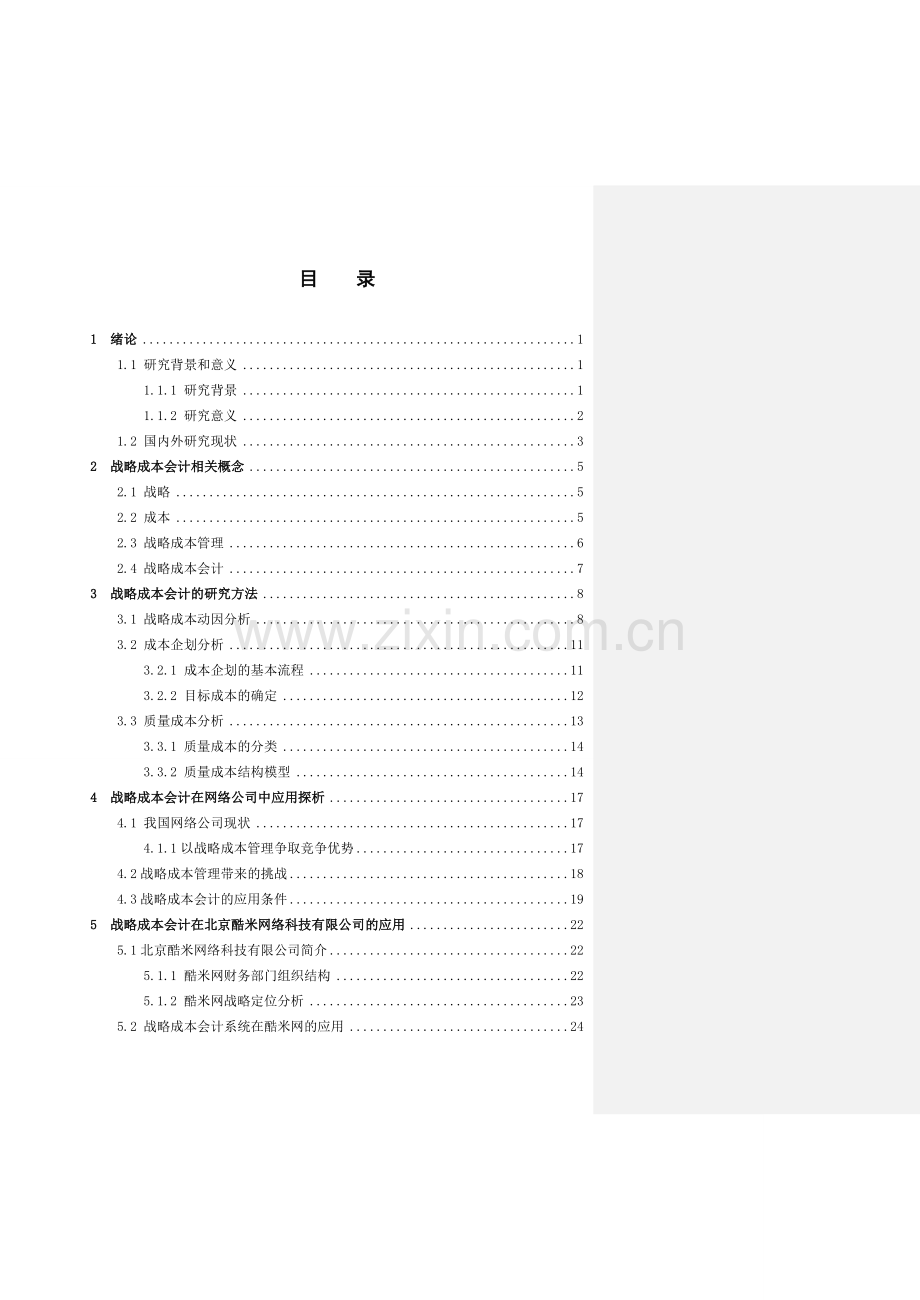 战略成本会计的研究毕业论文.doc_第1页