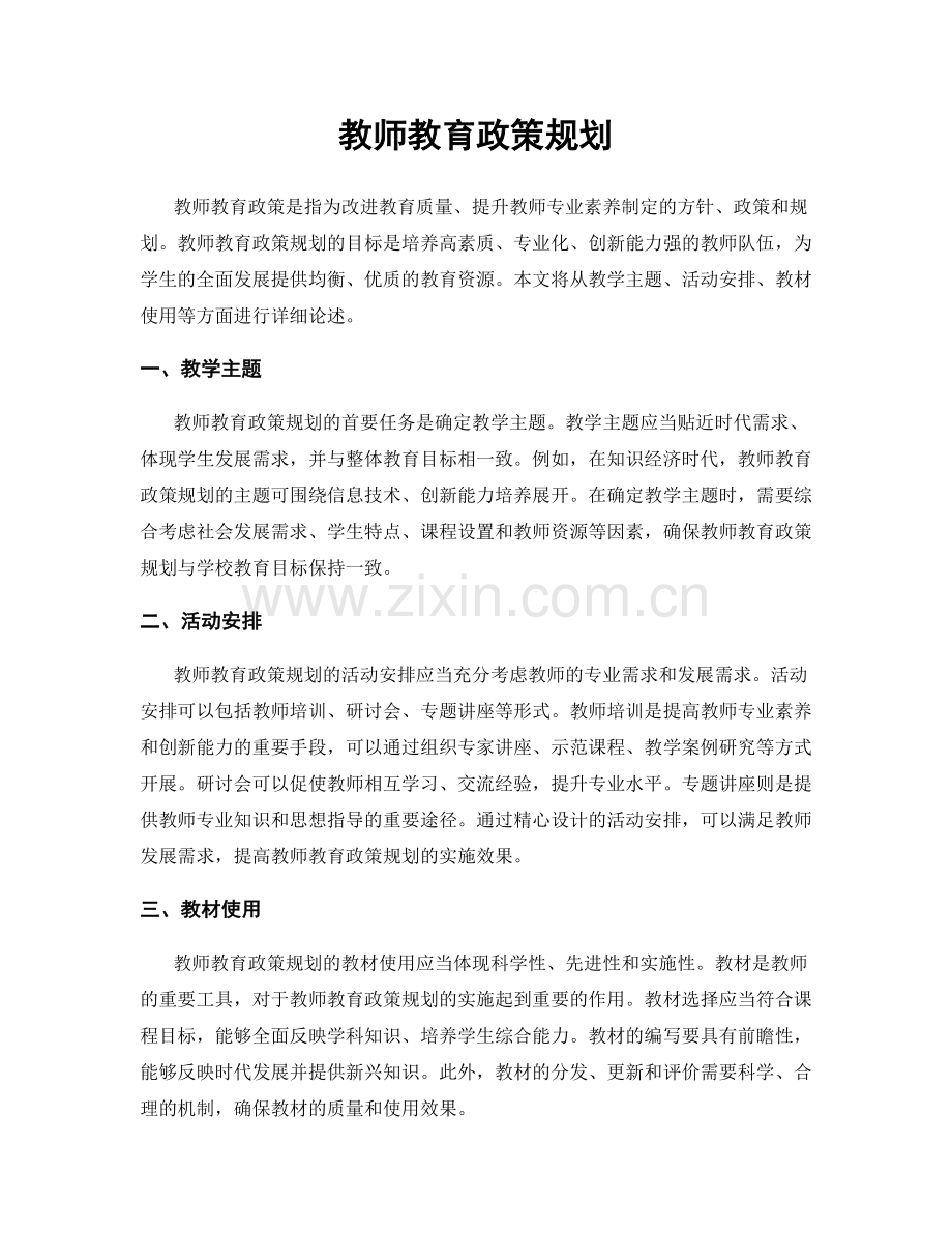 教师教育政策规划.docx_第1页