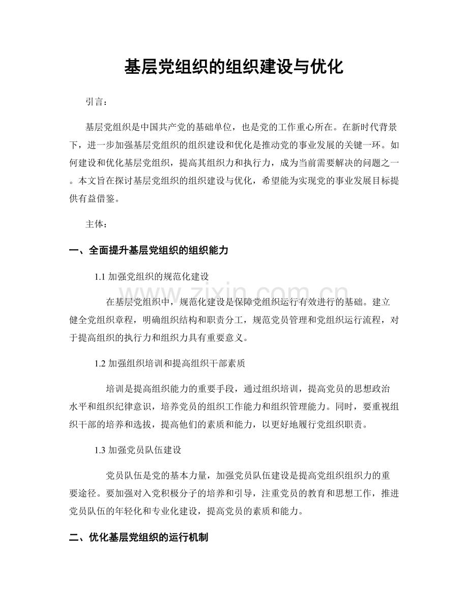 基层党组织的组织建设与优化.docx_第1页