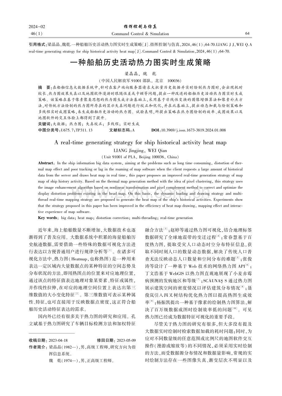 一种船舶历史活动热力图实时生成策略.pdf_第1页