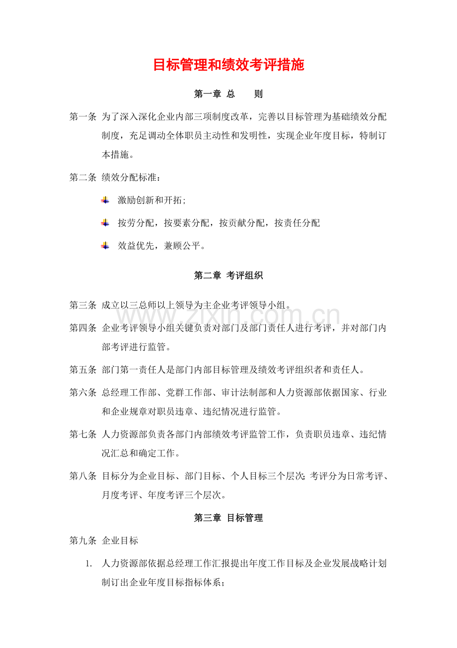 新编目标管理与绩效考核办法模板.doc_第1页