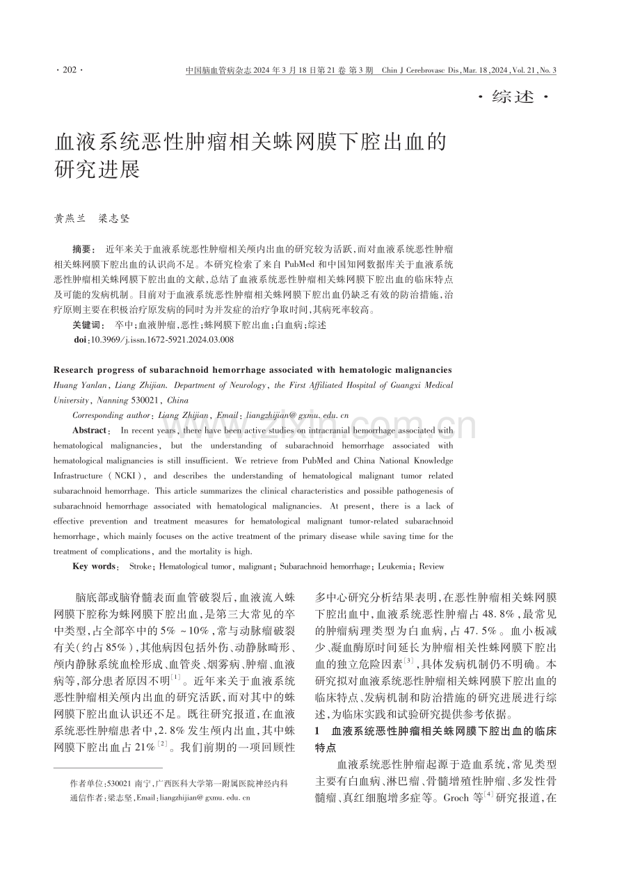 血液系统恶性肿瘤相关蛛网膜下腔出血的研究进展.pdf_第1页