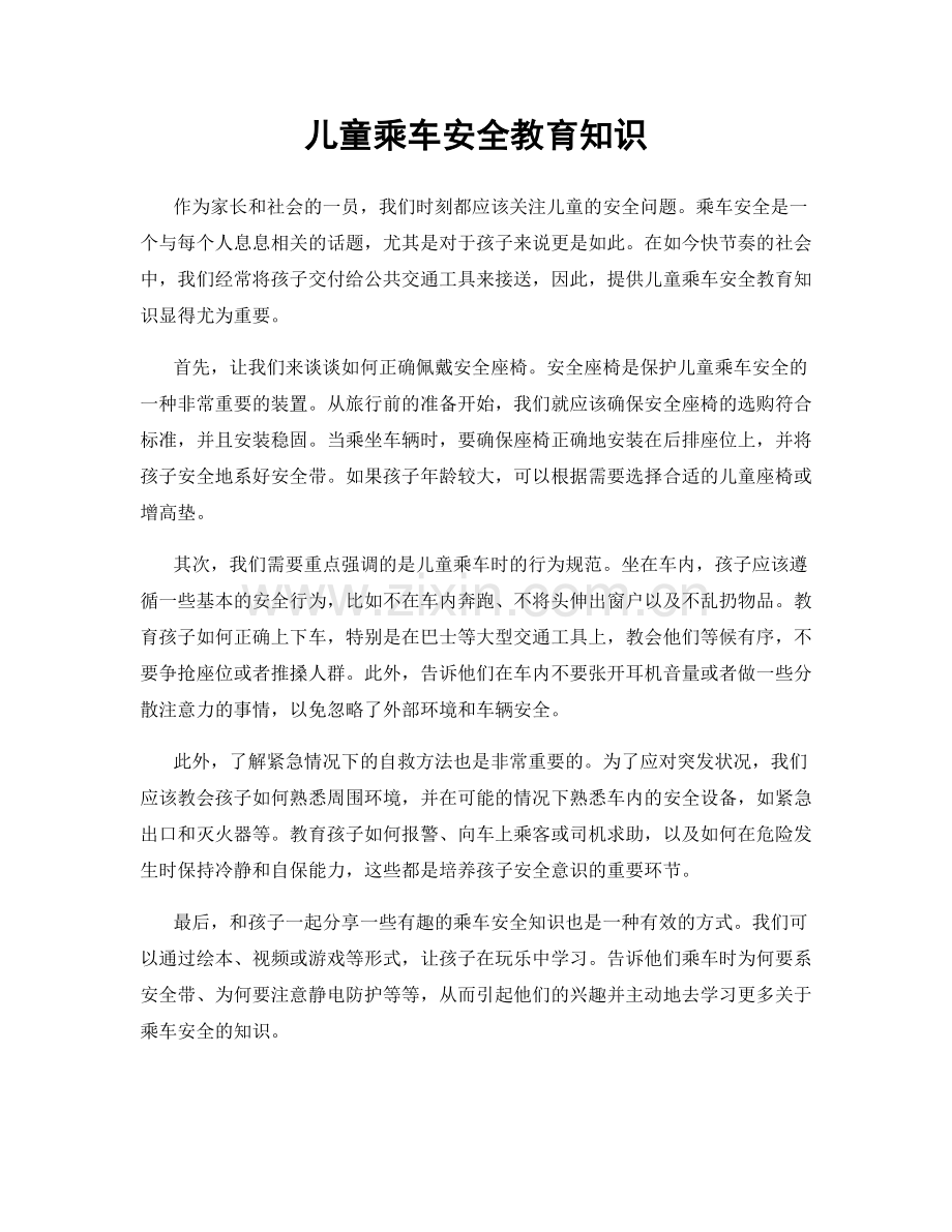 儿童乘车安全教育知识.docx_第1页