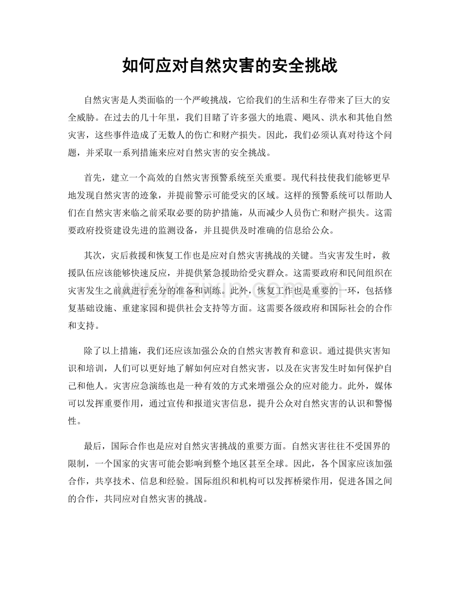 如何应对自然灾害的安全挑战.docx_第1页