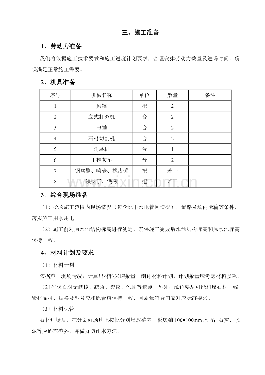 水景维修综合项目工程综合项目施工专项方案.docx_第3页