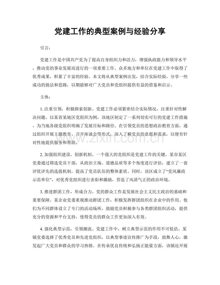 党建工作的典型案例与经验分享.docx_第1页