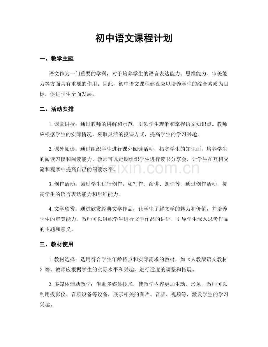 初中语文课程计划.docx_第1页