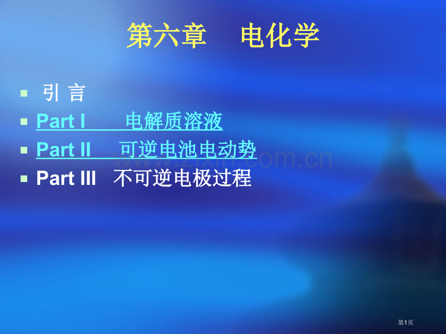 电化学专业知识讲座省公共课一等奖全国赛课获奖课件.pptx_第1页