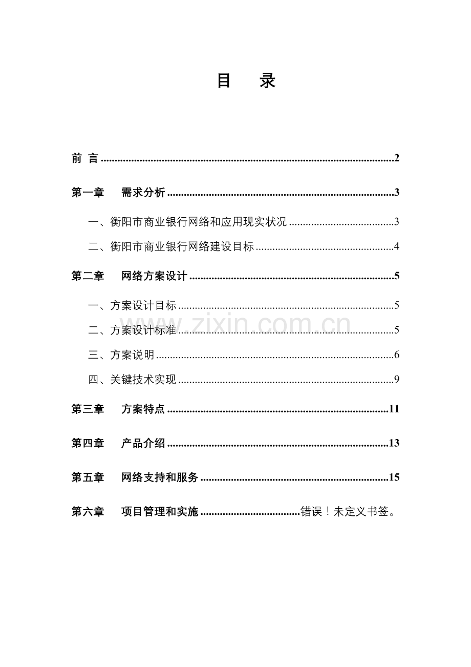 衡阳市商业银行网络方案样本.doc_第1页