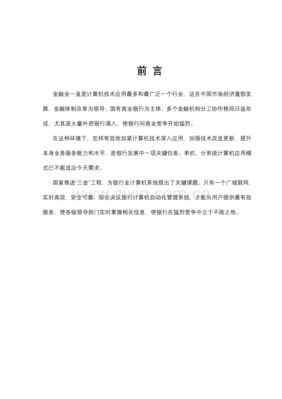 衡阳市商业银行网络方案样本.doc_第2页