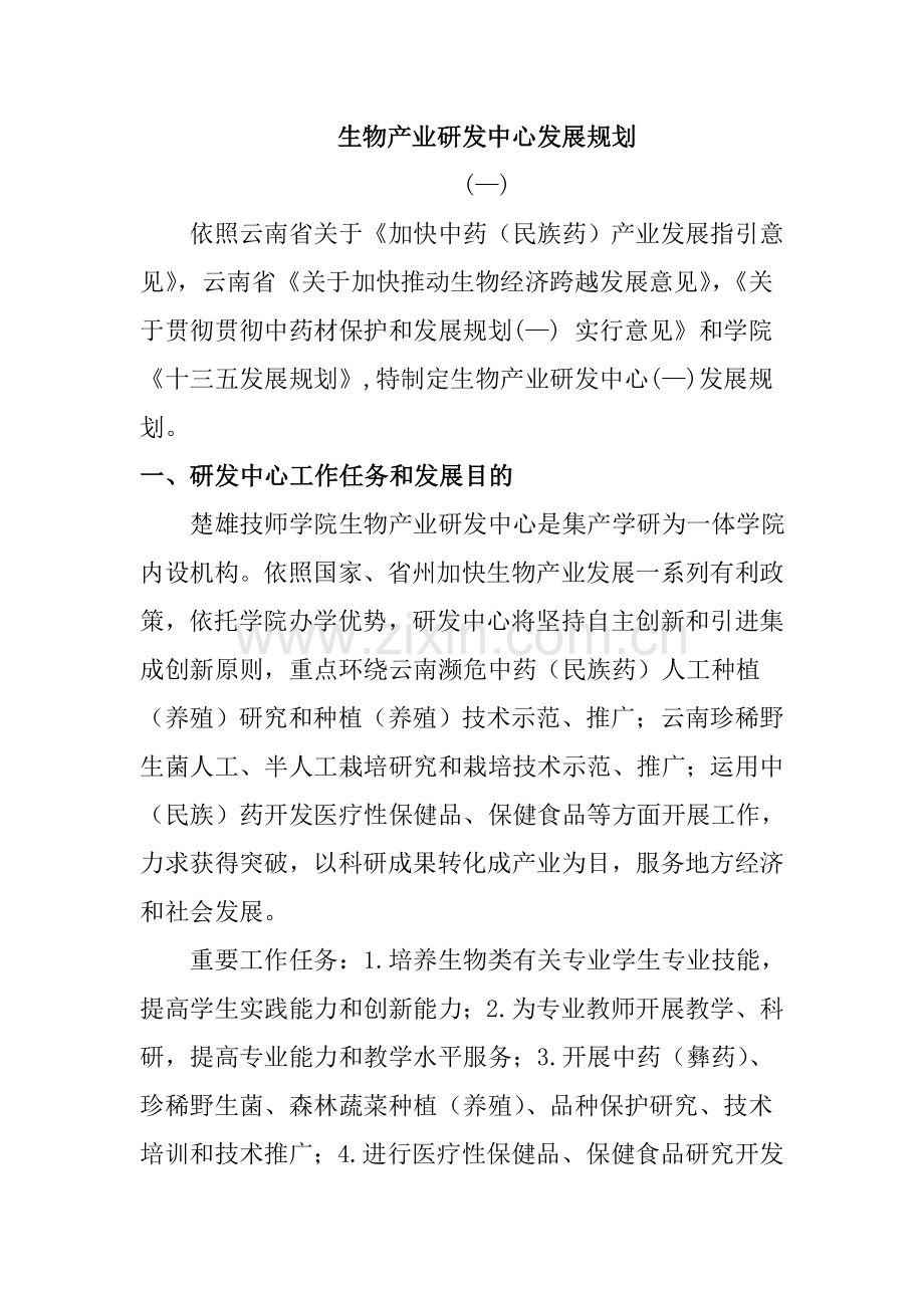 生物产业研发中心发展规划方案及三个基地建设综合项目专项方案.doc_第1页