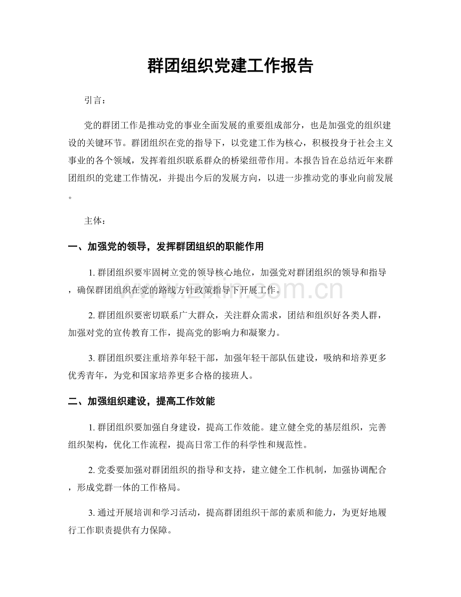 群团组织党建工作报告.docx_第1页