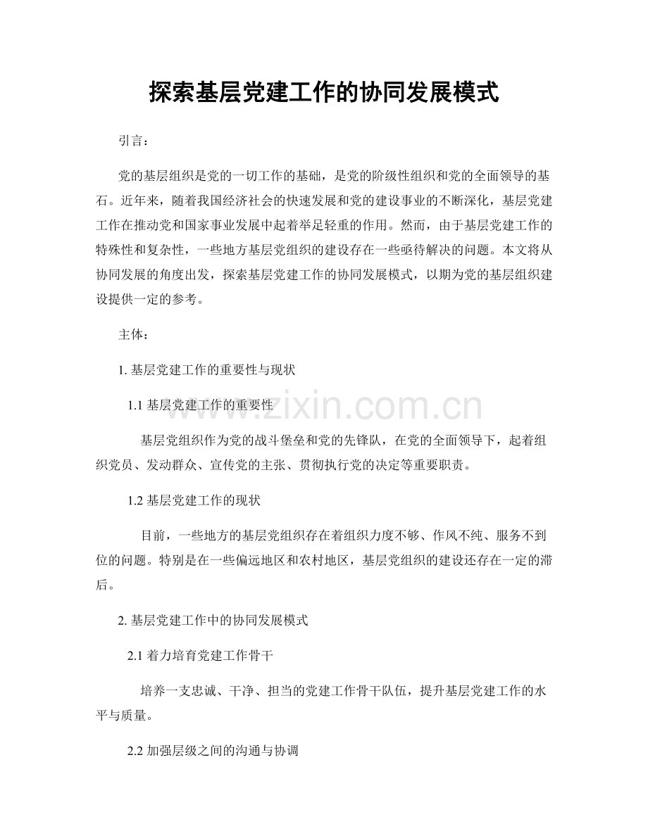 探索基层党建工作的协同发展模式.docx_第1页