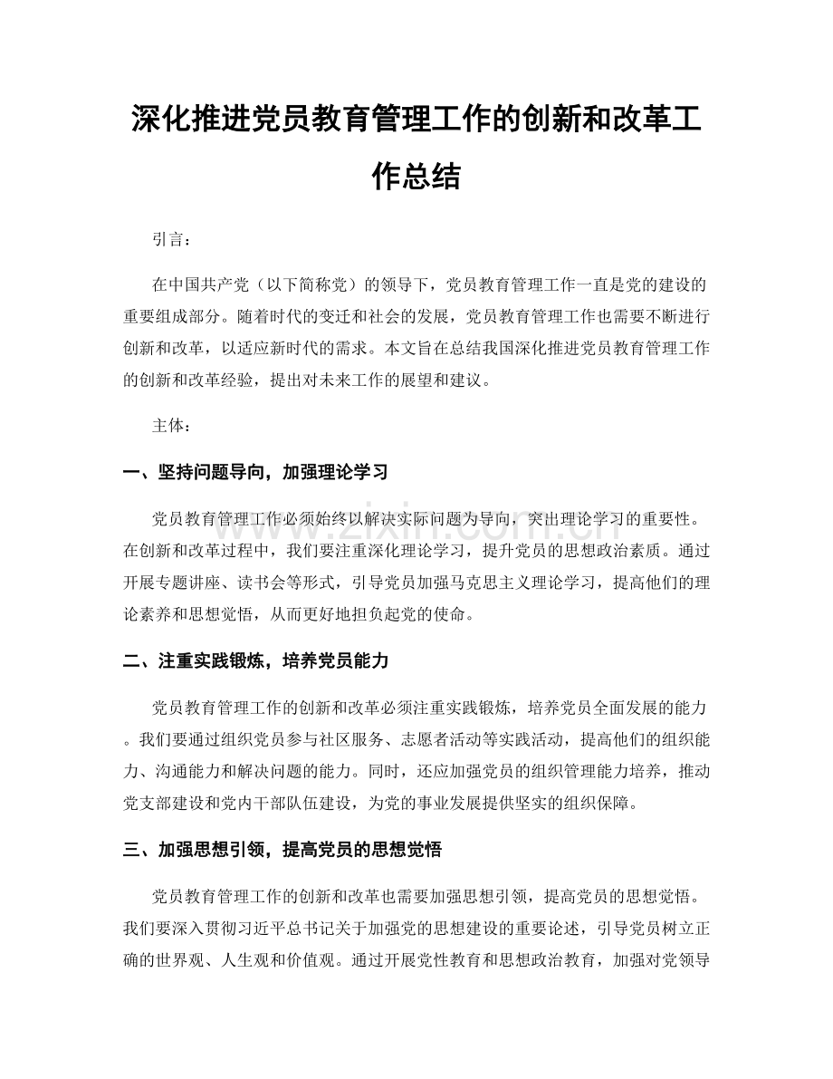 深化推进党员教育管理工作的创新和改革工作总结.docx_第1页