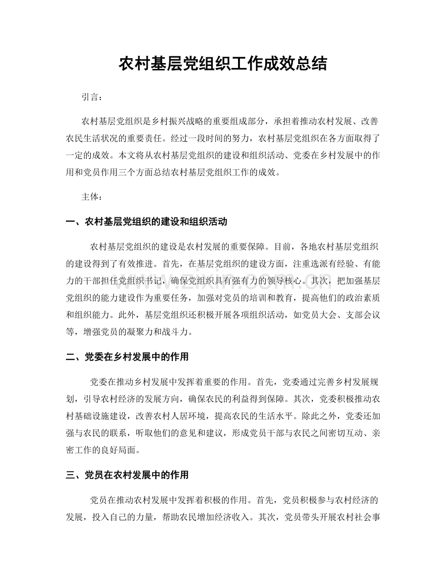 农村基层党组织工作成效总结.docx_第1页