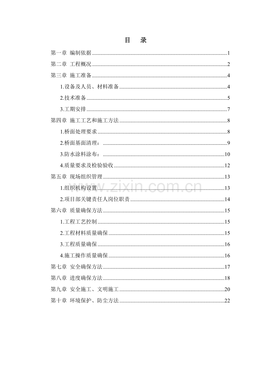 桥面防水综合项目施工专项方案.doc_第2页