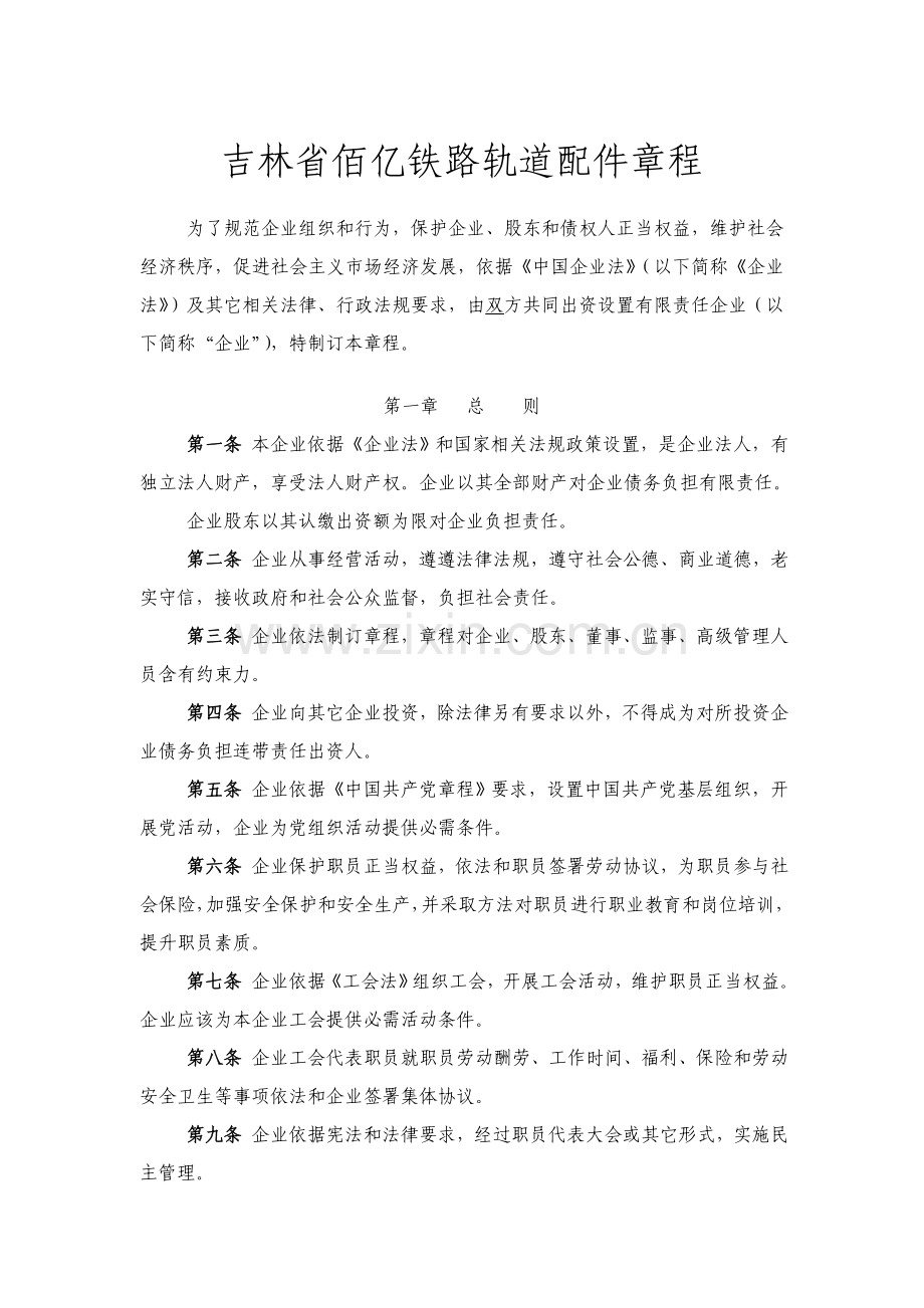 不设董事会监事会有限责任公司新版章程样本.doc_第1页